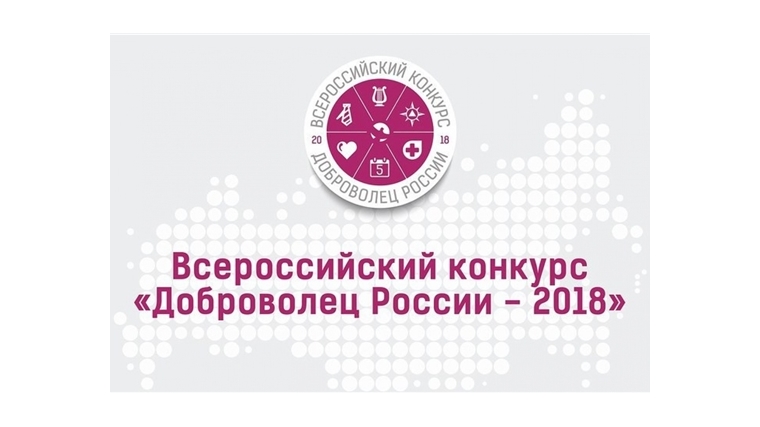 Подведены итоги регионального этапа Всероссийского конкурса «Доброволец России-2018»