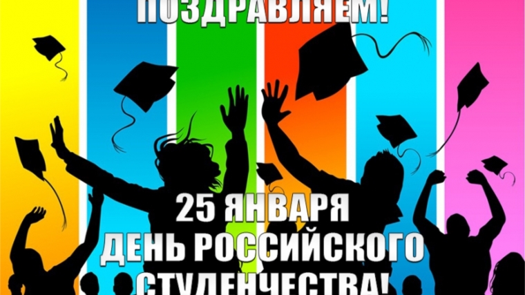 25 января - День российского студенчества! Поздравляем!