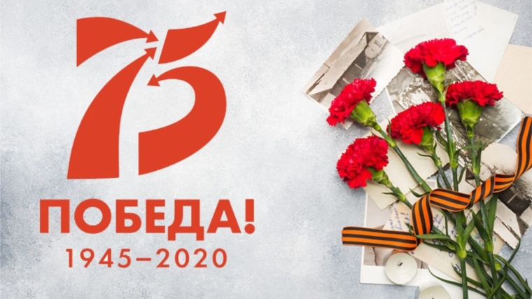Поздравление с 75-й годовщиной Победы в Великой Отечественной войне
