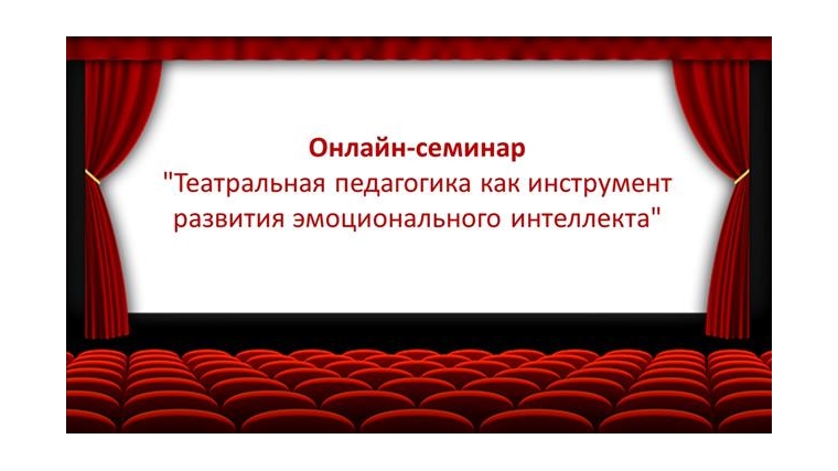 Онлайн-семинар "Театральная педагогика как инструмент развития эмоционального интеллекта"