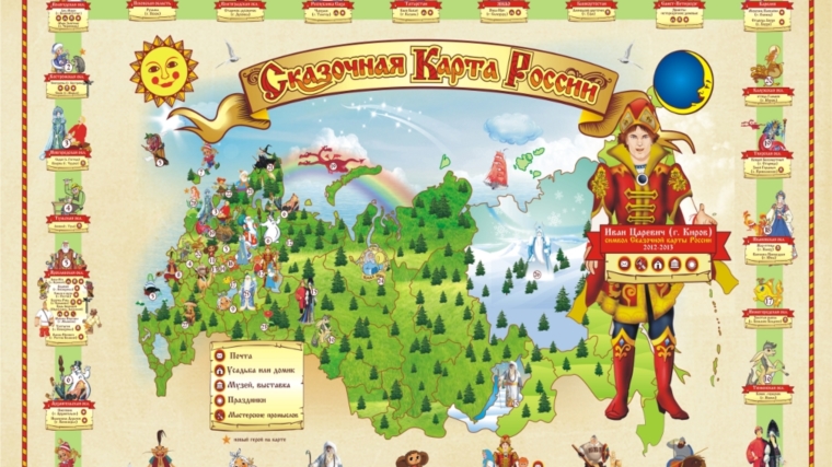 «Сказочная карта России»