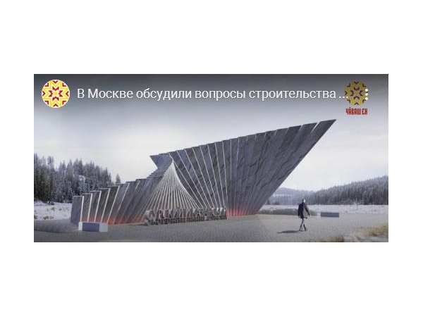 В Москве обсудили вопросы строительства мемориала в селе Байгулово (НТРК Чувашии)