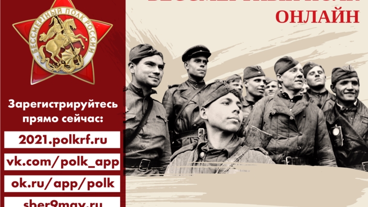 9 мая 2021 года в 15.00 по местному времени во всех регионах России состоится онлайн-шествие «Бессмертный полк»