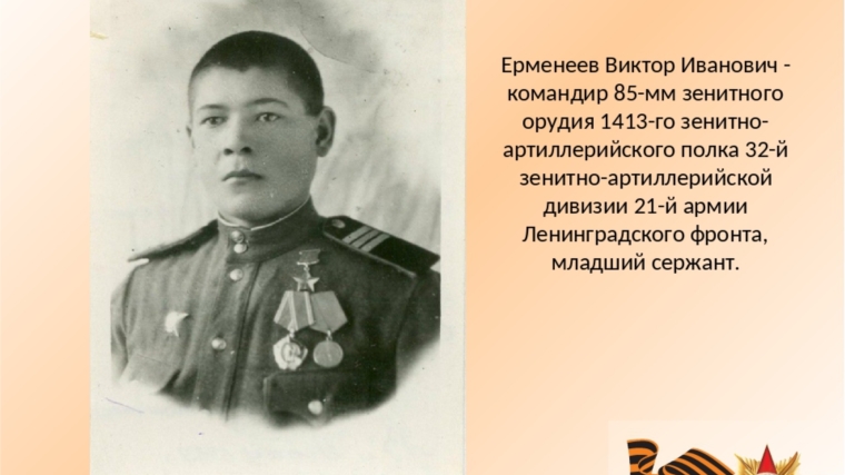 В музее исторического краеведения в Выборгском районе Ленинградской области будет создан стенд, посвященный Герою Советского Союза Виктору Ерменееву